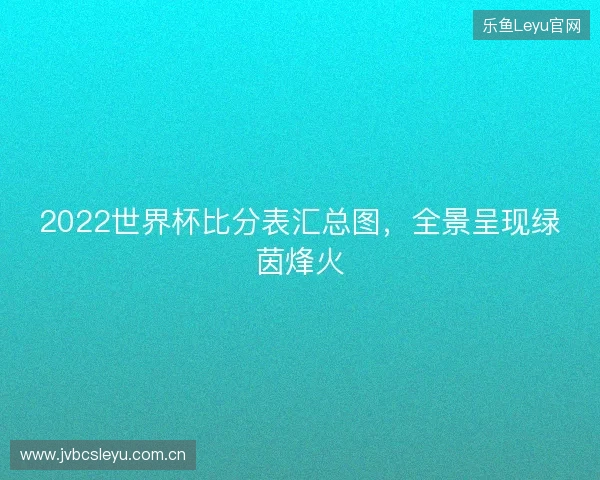 2022世界杯比分表汇总图，全景呈现绿茵烽火