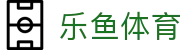 乐鱼(Leyu)官网-亚洲唯一指定中文主页与服务中心